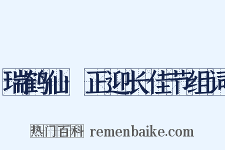 瑞鹤仙·正迎长佳节组词是什么意思的图片